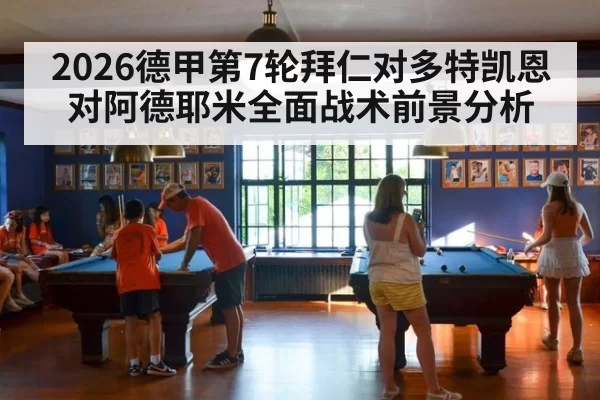 2026德甲第7轮拜仁对多特凯恩对阿德耶米全面战术前景分析