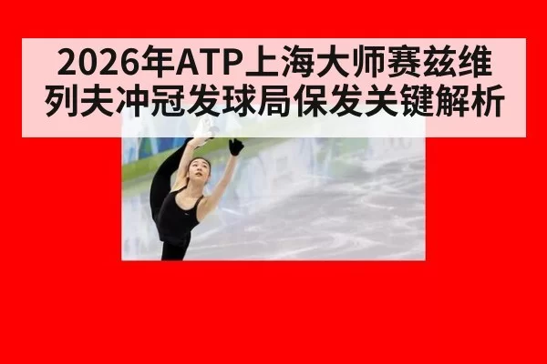 2026年ATP上海大师赛兹维列夫冲冠发球局保发关键解析