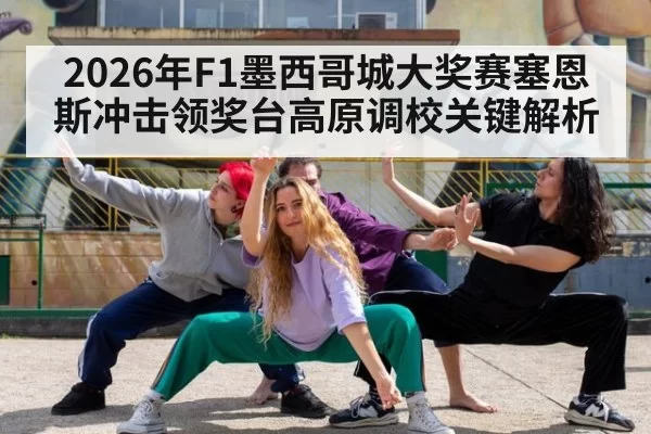 2026年F1墨西哥城大奖赛塞恩斯冲击领奖台高原调校关键解析