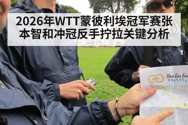 2026年WTT蒙彼利埃冠军赛张本智和冲冠反手拧拉关键分析