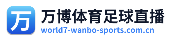 万博体育足球直播 Logo